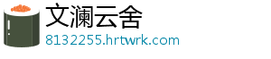 文澜云舍